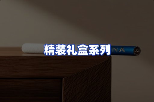 精装礼盒系列